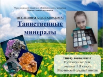 Презентация исследовательской работы Таинственные минералы
