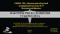 Факторы риска развития туберкулеза