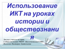 Доклад: Использование ИКТ на уроках истории и обществознания