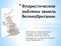 Презентация Цветочные символы земель Великобритании (6 класс)