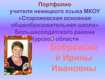 Портфолио учителя немецкого языка первой квалификационной категории