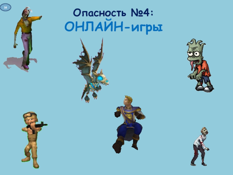 Презентация к интерактивной игре Дети в сети Опасность №4: ОНЛАЙН-игры 16 Опасность №4: ОНЛАЙН-игры 16