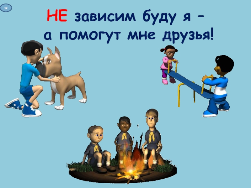 Презентация к интерактивной игре Дети в сети НЕ зависим буду я – а помогут мне друзья!12 НЕ зависим буду я – а помогут мне друзья!12