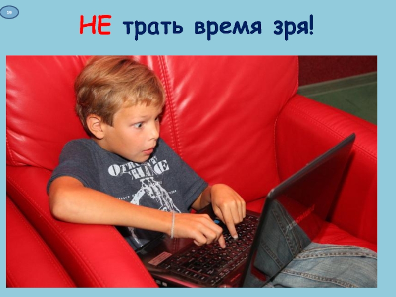 Презентация к интерактивной игре Дети в сети НЕ трать время зря!19 НЕ трать время зря!19