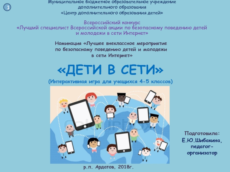 Презентация на тему Номинация «Лучшее внеклассное мероприятие по безопасному поведению детей Номинация «Лучшее внеклассное мероприятие по безопасному поведению детей и молодежи в сети Интернет» Муниципальное бюджетное образовательное учреждение
