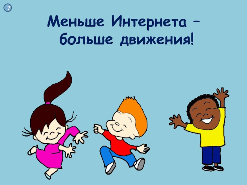 Презентация к интерактивной игре Дети в сети Меньше Интернета – больше движения!7 Меньше Интернета – больше движения!7