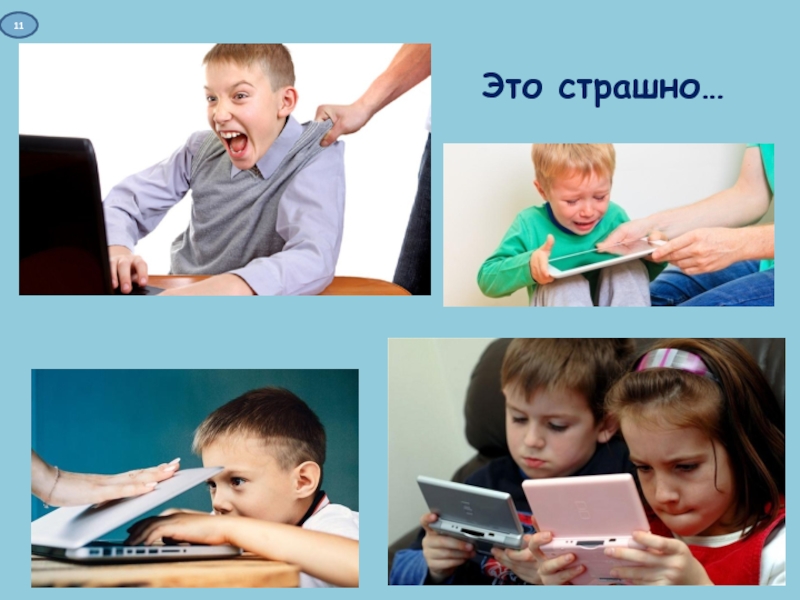 Презентация к интерактивной игре Дети в сети Это страшно… 11 Это страшно… 11