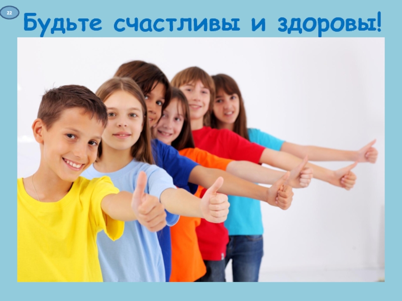 Презентация к интерактивной игре Дети в сети Будьте счастливы и здоровы!22 Будьте счастливы и здоровы!22