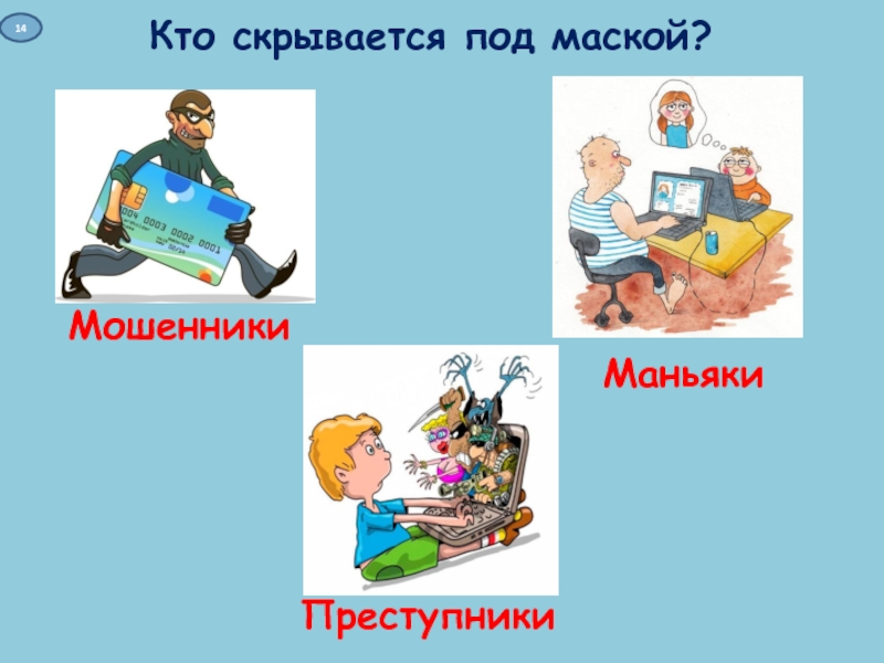 Презентация к интерактивной игре Дети в сети Кто скрывается под маской? МошенникиПреступникиМаньяки14 Кто скрывается под маской? МошенникиПреступникиМаньяки14