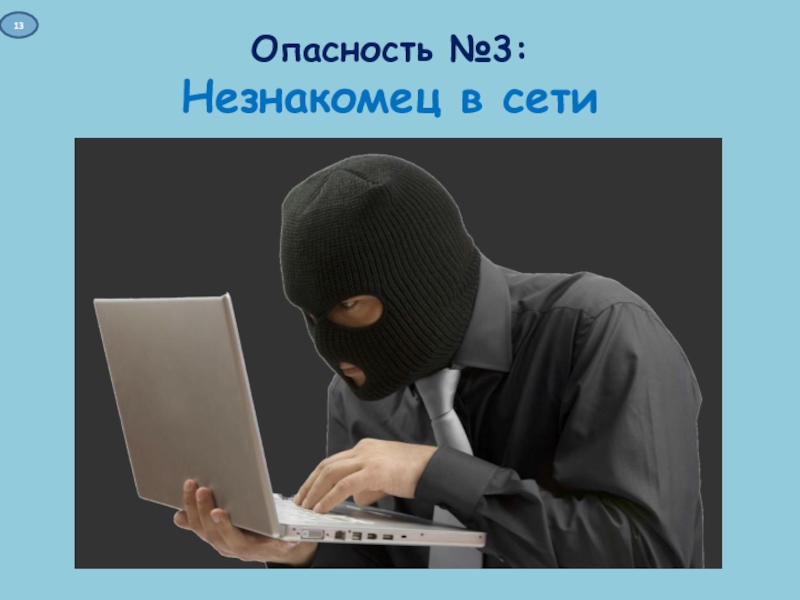 Презентация к интерактивной игре Дети в сети Опасность №3: Незнакомец в сети13 Опасность №3: Незнакомец в сети13