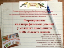 Презентация по русскому языку на тему Основные алгоритмы письма (1 класс)