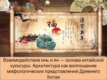 Презентация Основы китайской культуры