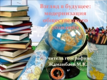 Взгляд в будущее: модернизация общественного сознания