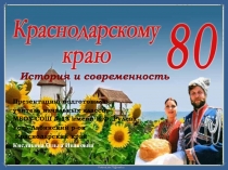 Презентация к 1 сентября 80 лет Краснодарскому краю. История и современность