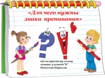Презентация по русскому языку на тему Проект Похвальное слово знакам препинания