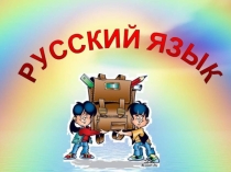 Презентация к уроку русского языка на тему Местоимение