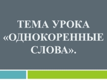Презентация по русскому языку на тему Однокоренные слова (5 класс)