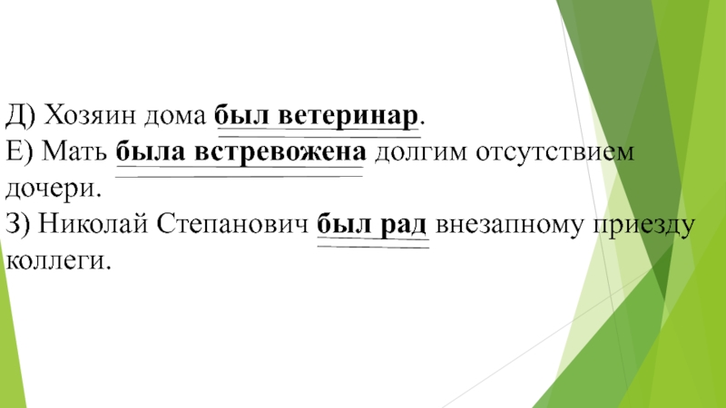 Презентация Составное именное сказуемое Д) Хозяин дома был ветеринар. Е) Мать была встревожена долгим отсутствием Д) Хозяин дома был ветеринар. Е) Мать была встревожена долгим отсутствием дочери. З) Николай Степанович был рад