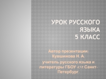 Презентация по русскому языку на тему Корень слова (5 класс)