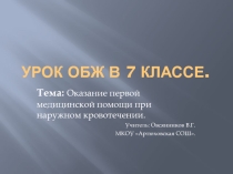 Презентация по ОБЖ на тему Оказание первой медицинской помощи при наружном кровотечении