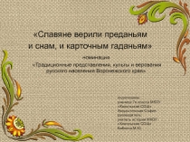 Презентация Славяне верили преданьям и снам, и карточным гаданьям Традиционные представления, культы и верования русского населения Воронежского края