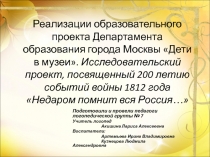 Презинтация ; Недаром помнит вся Россия