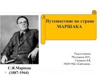 Презентация к уроку Наш Маршак