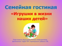 Презентация для родителей по теме Игрушки в жизни наших детей