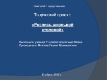 Презентация для олимпиады Роспись школьной столовой профильный технологический класс (дизайн)