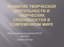 Презентация по психологии Развитие творчества в современном мире