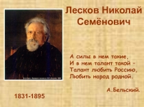 Презентация к уроку литературного краеведения. Пензенская область. Н. С. Лесков Мелочи архиерейской жизни