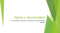 Презентация по обществознанию на тему Наука и философия