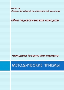 Методические приемы Моя педагогическая находка