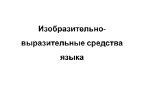 Изобразительно-выразительные средства русского языка.