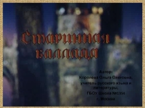 Старинная баллада ( Баллады о Робине Гуде)