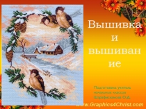 Презентация по технологии Вышивка и вышивание (3 класс)