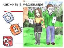 Презентация Как жить в медиамире