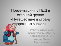 Презентация Путешествие в страну дорожных знаков