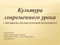 Презентация Культура современного урока