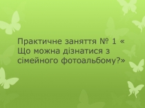 Презентация урока на темуПрактическое занятие № 1 Что можно узнать из семейного фотоальбома?