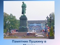 Литературная гостиная Свет Пушкина (презентация 3)