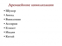 Презентация по истории Древнего мира на тему Культура Двуречья 5 класс