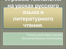 Игровые технологии на уроках русского языка и литературного чтения