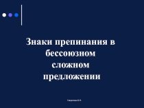 Презентация Знаки препинания в бессоюзном сложном предложении