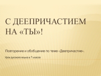 Презентация  С деепричастием на ты