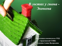 В гостях у гнома - Эконома (1 класс)