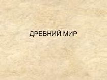 Презентация к вводному уроку истории 5 класс