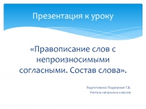 Правописание слов с непроизносимыми согласными. Состав слова.