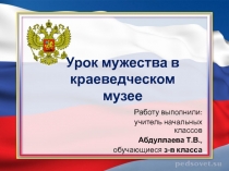 Презентация Урок мужества в краеведческом музее