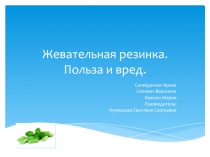 Проект учеников начальной школы Жевательная резинка. Инструкция по применению
